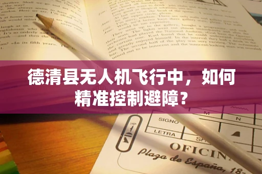 德清县无人机飞行中，如何精准控制避障？