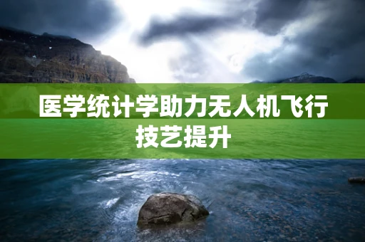 医学统计学助力无人机飞行技艺提升